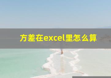 方差在excel里怎么算