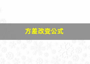 方差改变公式