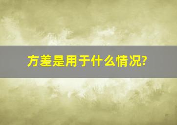 方差是用于什么情况?