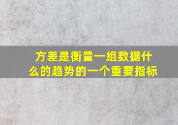 方差是衡量一组数据什么的趋势的一个重要指标