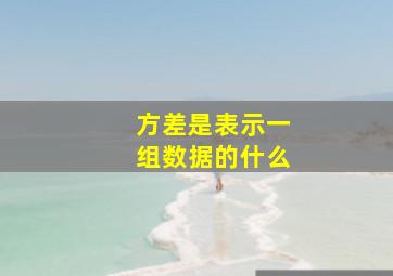 方差是表示一组数据的什么