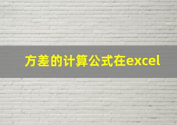 方差的计算公式在excel