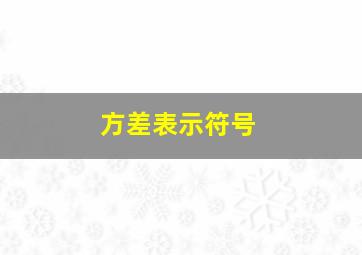 方差表示符号