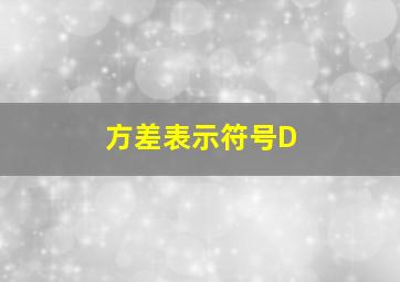 方差表示符号D