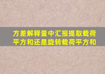 方差解释量中汇报提取载荷平方和还是旋转载荷平方和