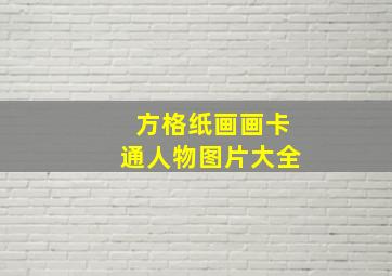 方格纸画画卡通人物图片大全