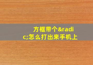 方框带个√怎么打出来手机上