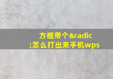 方框带个√怎么打出来手机wps