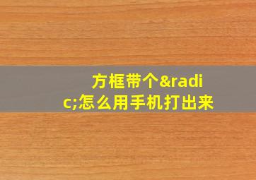 方框带个√怎么用手机打出来