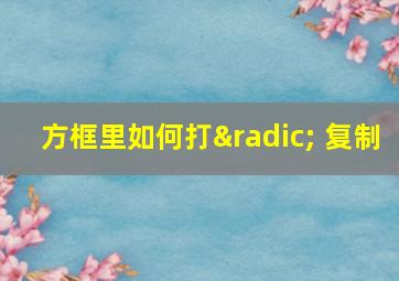 方框里如何打√ 复制