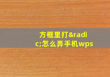 方框里打√怎么弄手机wps