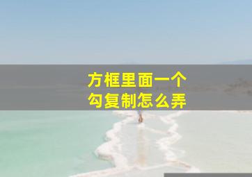 方框里面一个勾复制怎么弄