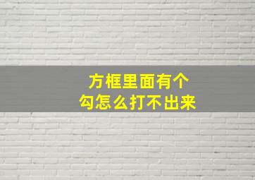 方框里面有个勾怎么打不出来