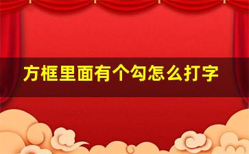 方框里面有个勾怎么打字