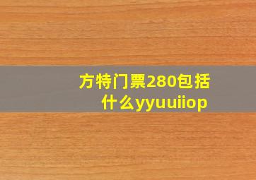 方特门票280包括什么yyuuiiop