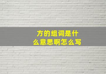 方的组词是什么意思啊怎么写