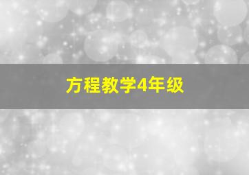 方程教学4年级