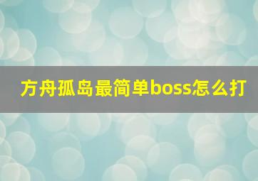 方舟孤岛最简单boss怎么打