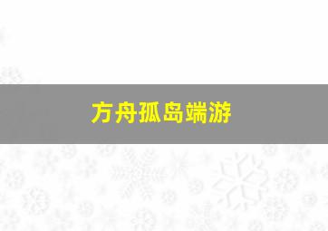 方舟孤岛端游