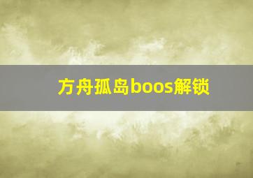 方舟孤岛boos解锁