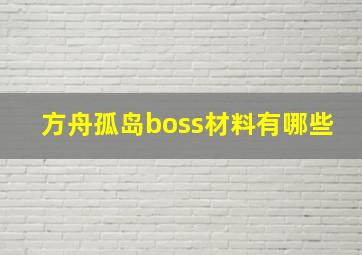 方舟孤岛boss材料有哪些