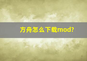 方舟怎么下载mod?