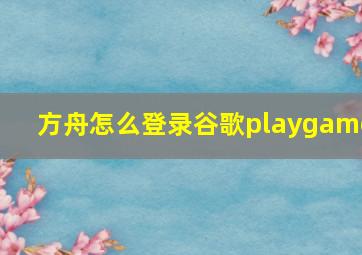 方舟怎么登录谷歌playgame