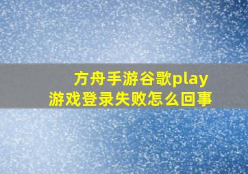 方舟手游谷歌play游戏登录失败怎么回事