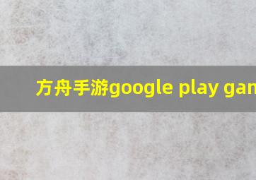 方舟手游google play games