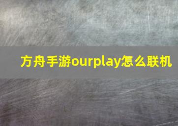 方舟手游ourplay怎么联机