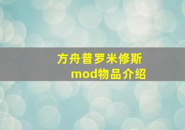 方舟普罗米修斯mod物品介绍