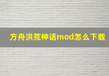 方舟洪荒神话mod怎么下载