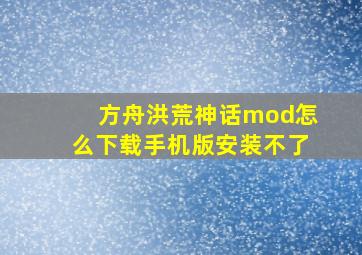 方舟洪荒神话mod怎么下载手机版安装不了