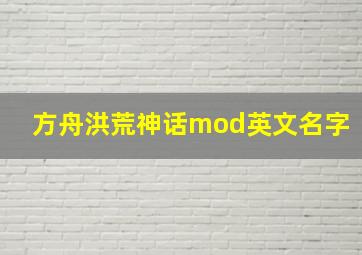 方舟洪荒神话mod英文名字