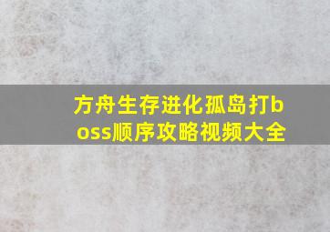 方舟生存进化孤岛打boss顺序攻略视频大全