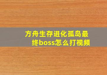 方舟生存进化孤岛最终boss怎么打视频