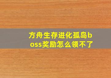 方舟生存进化孤岛boss奖励怎么领不了