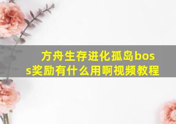 方舟生存进化孤岛boss奖励有什么用啊视频教程