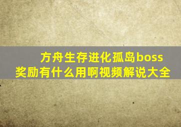 方舟生存进化孤岛boss奖励有什么用啊视频解说大全