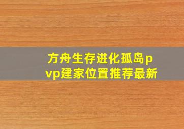 方舟生存进化孤岛pvp建家位置推荐最新