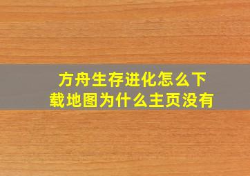 方舟生存进化怎么下载地图为什么主页没有