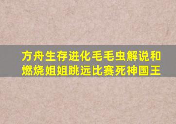 方舟生存进化毛毛虫解说和燃烧姐姐跳远比赛死神国王