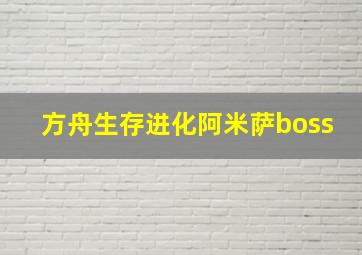 方舟生存进化阿米萨boss