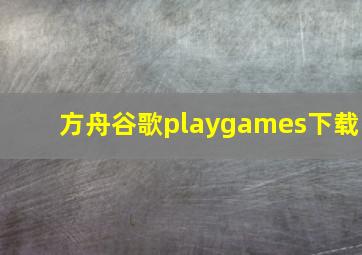 方舟谷歌playgames下载