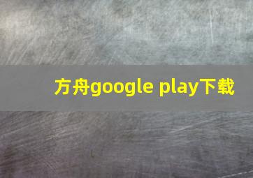 方舟google play下载