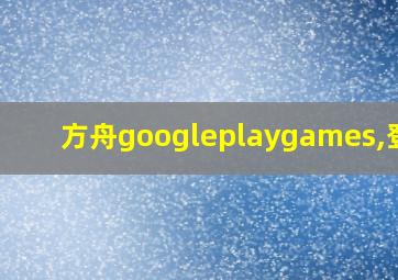 方舟googleplaygames,登陆