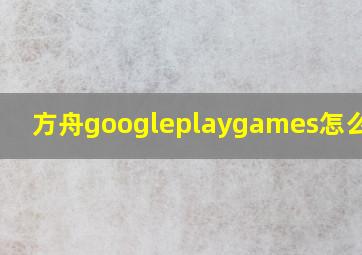 方舟googleplaygames怎么登录