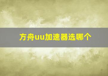 方舟uu加速器选哪个