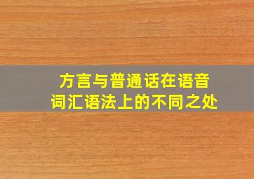 方言与普通话在语音词汇语法上的不同之处