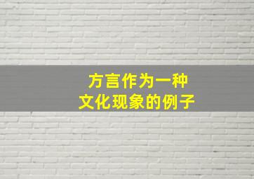 方言作为一种文化现象的例子